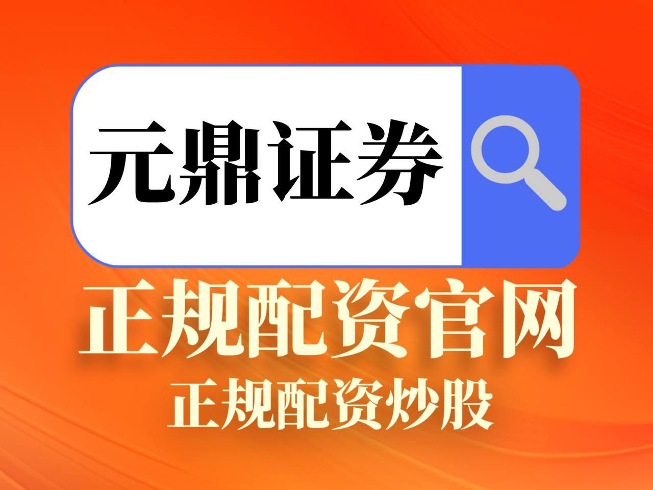 元鼎证券_证券基础知识库_欢迎轻松开启学习之旅