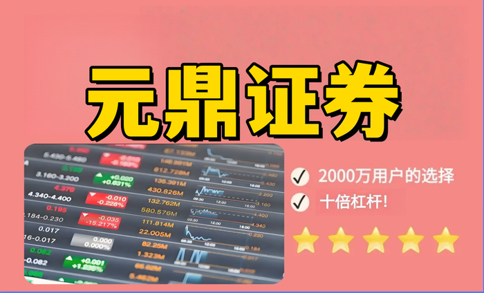 元鼎证券_证券基础知识库_欢迎轻松开启学习之旅